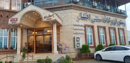 عکس رستوران و کافه سنتی افشار