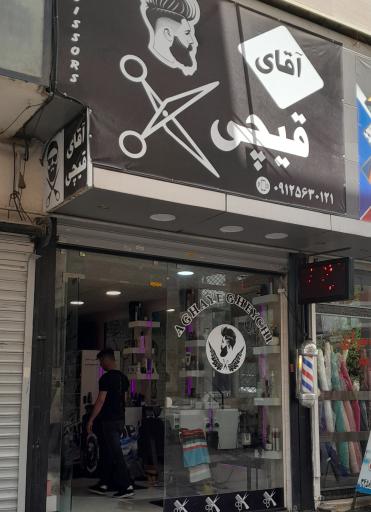 پیرایش آقای قیچی