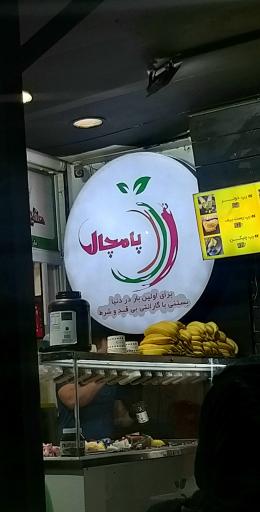 عکس آبمیوه بستنی پامچال