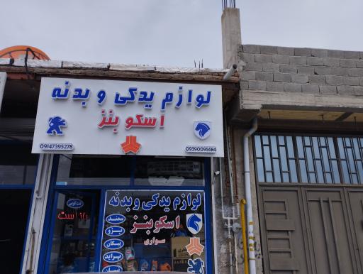 عکس لوازم یدکی اسکو بنز