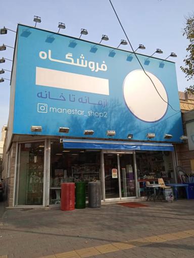 فروشگاه مانه استار