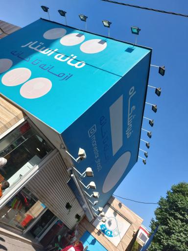 عکس فروشگاه مانه استار