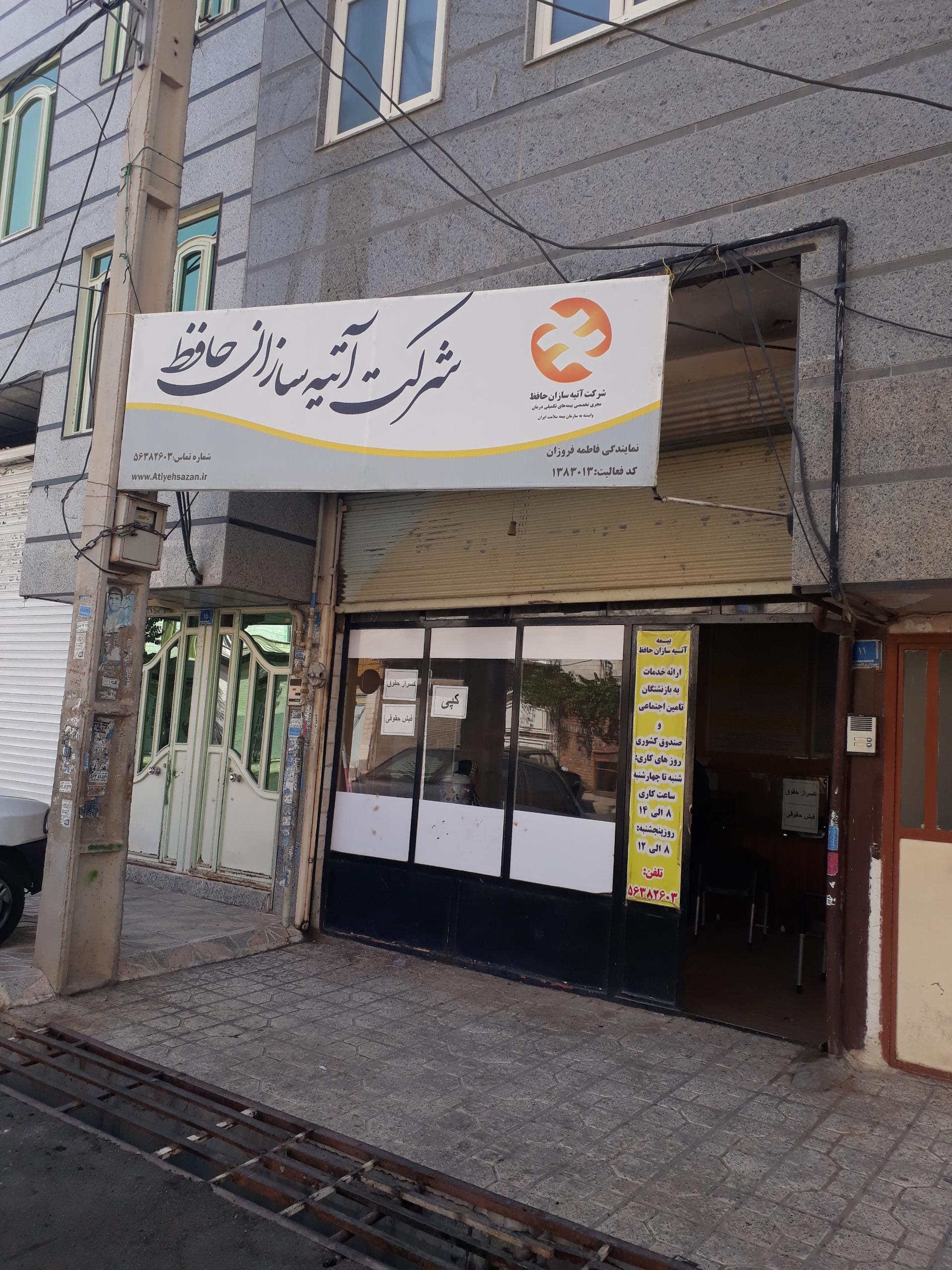 عکس بیمه آتیه سازان حافظ 