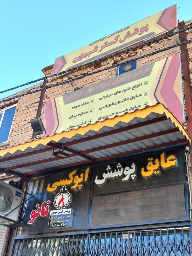 شرکت فنی و مهندسی پوشش گستر شهیون