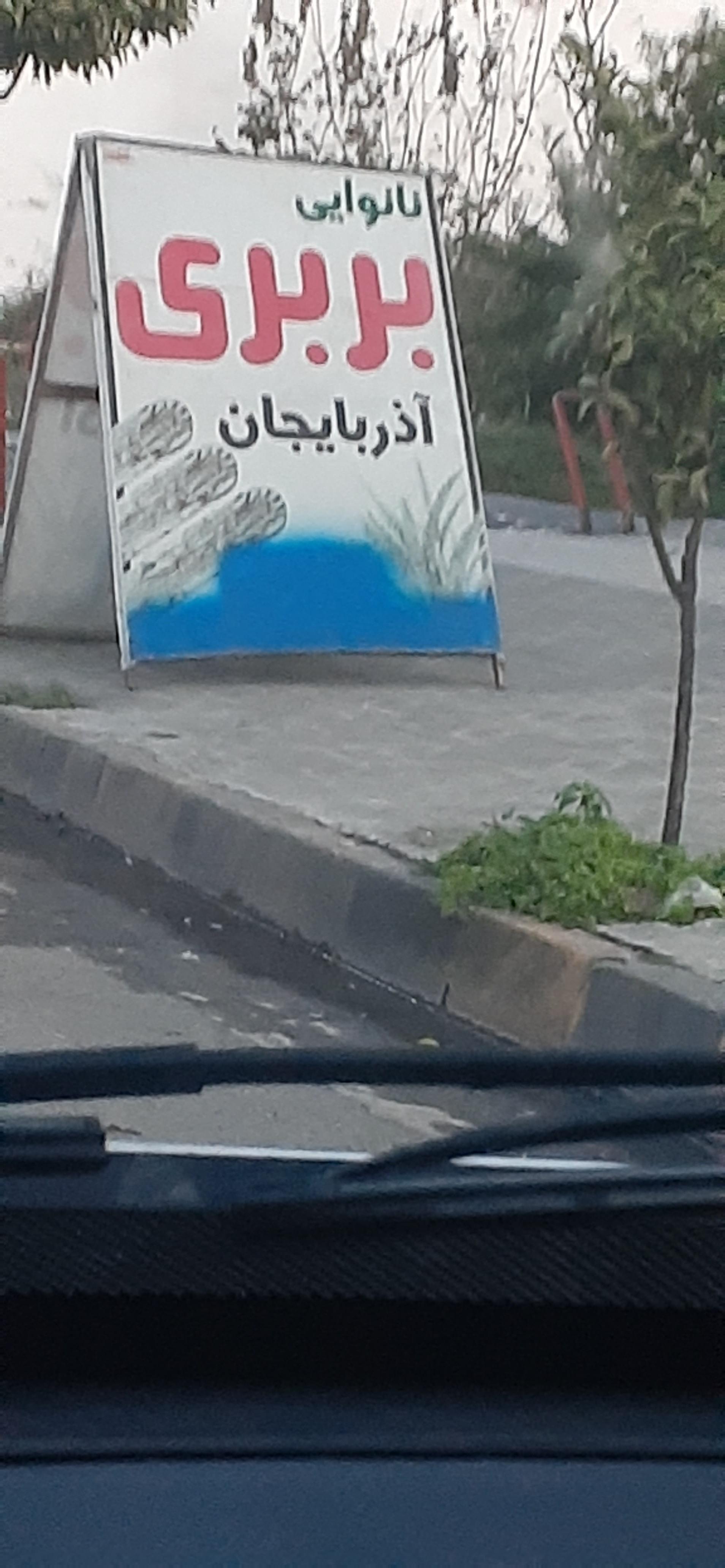 عکس نانوایی بربری آذربایجان 