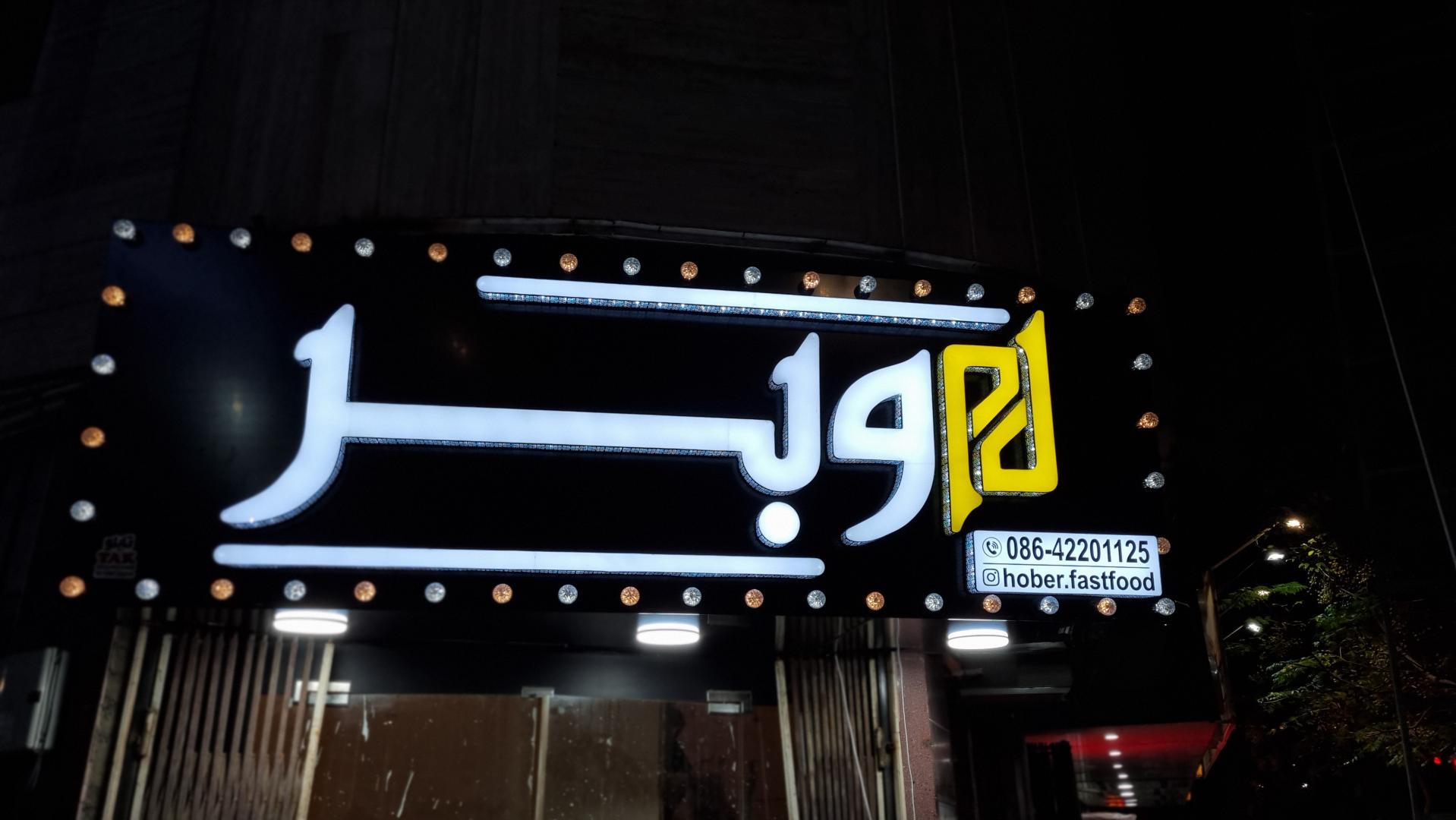 عکس فست فود هوبر