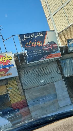 عکس نقاشی اتومبیل یونیک