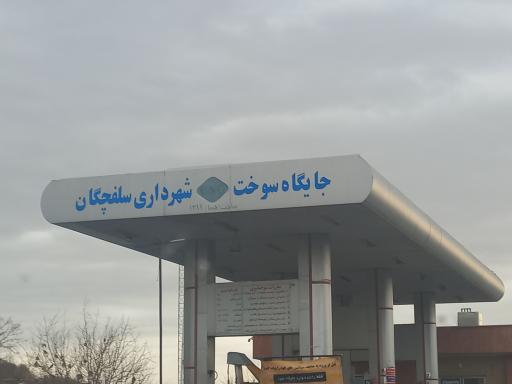 عکس پمپ گاز CNG سلفچگان