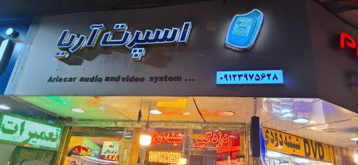 عکس آریا اسپرت