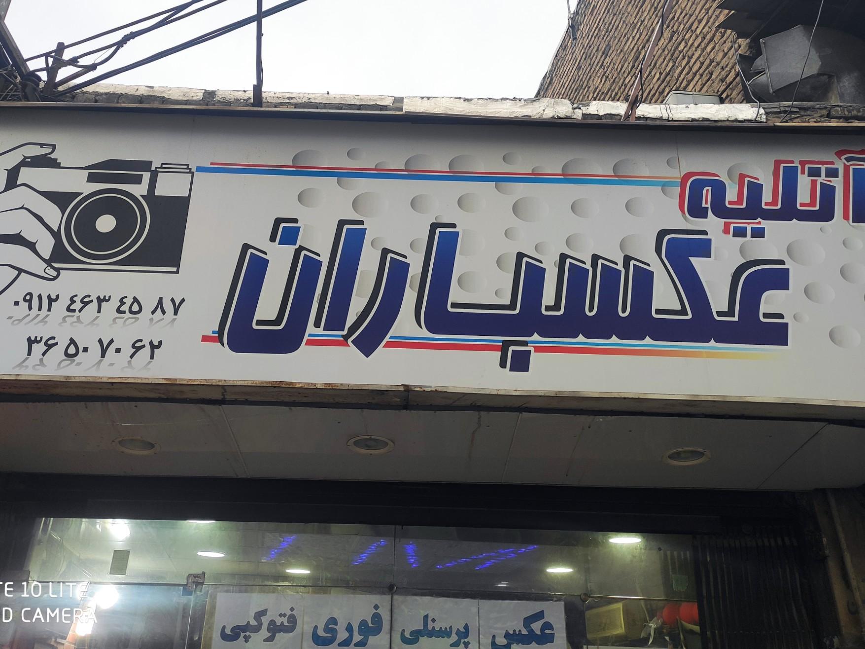 عکس آتلیه عکسباران فردیس 