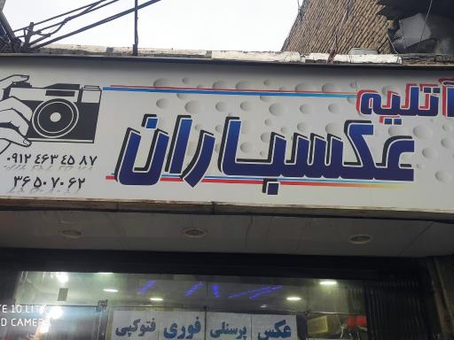 عکس آتلیه عکسباران فردیس 