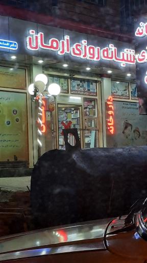 عکس داروخانه آرمان
