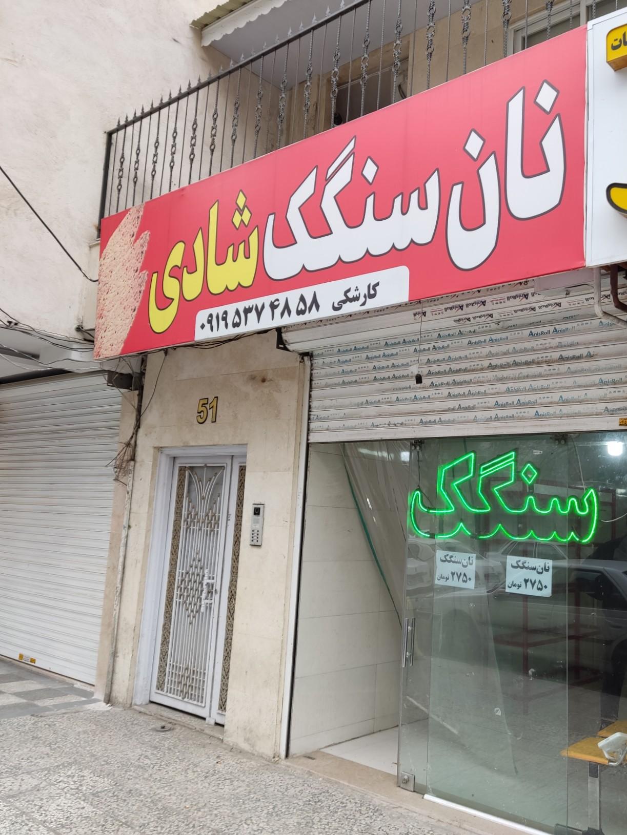 عکس نانوایی سنگک شادی