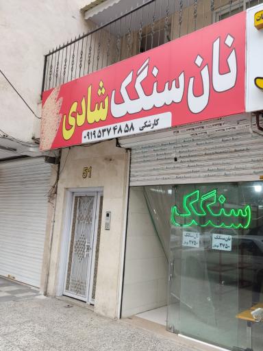 عکس نانوایی سنگک شادی