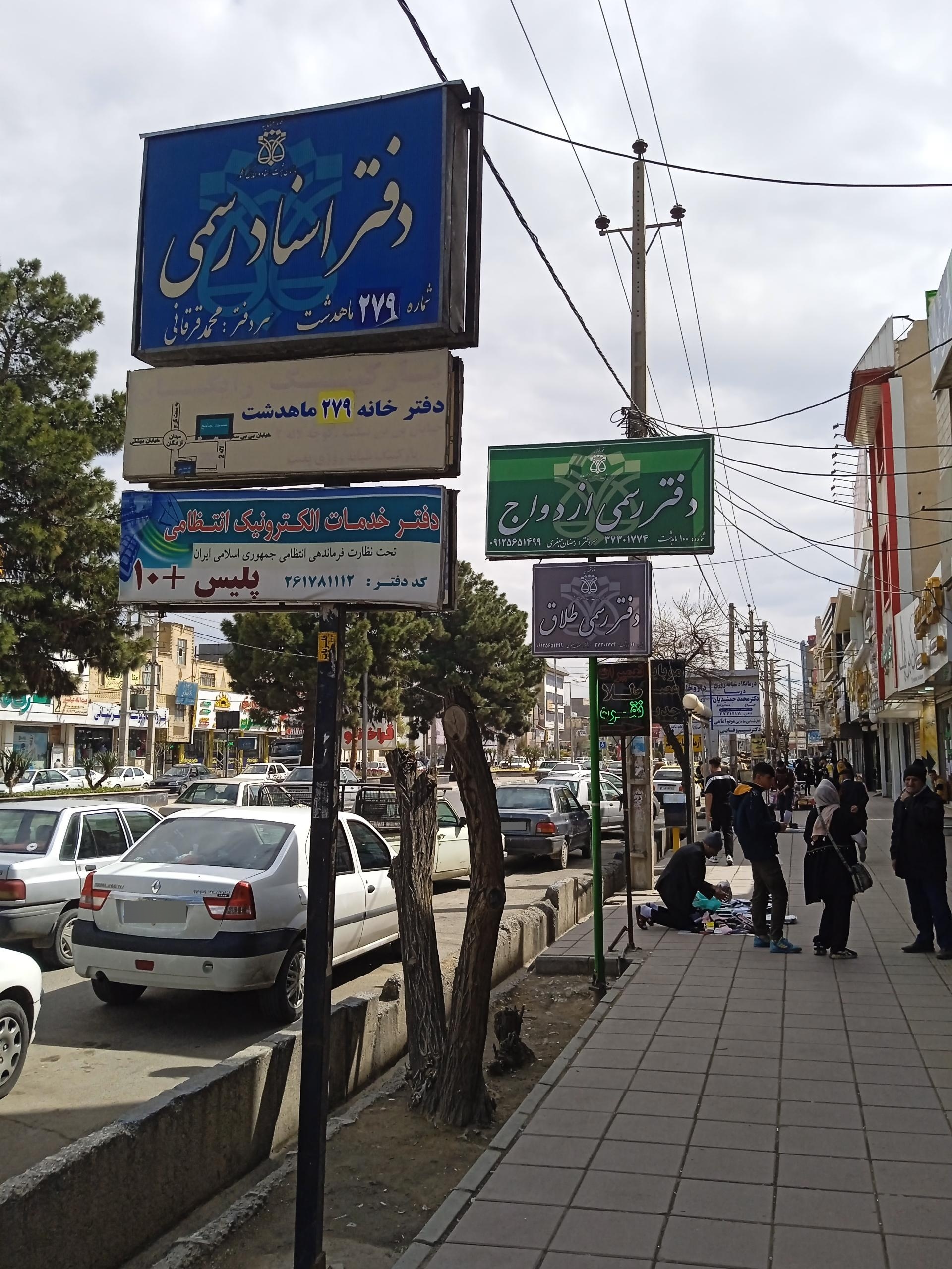 عکس دفتر اسناد ۲۷۹ ماهدشت 