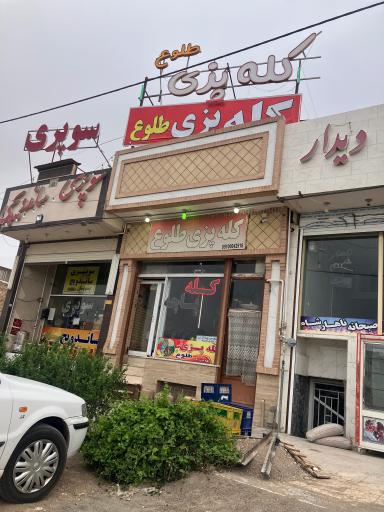 عکس کبابی و کله پزی طلوع