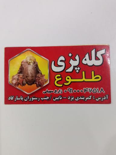 عکس کبابی و کله پزی طلوع