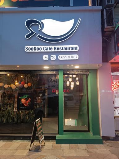 عکس کافه رستوران سوسو