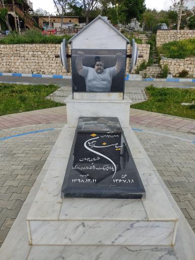 آرامگاه سیامند رحمان