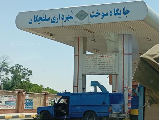 عکس پمپ گاز CNG سلفچگان