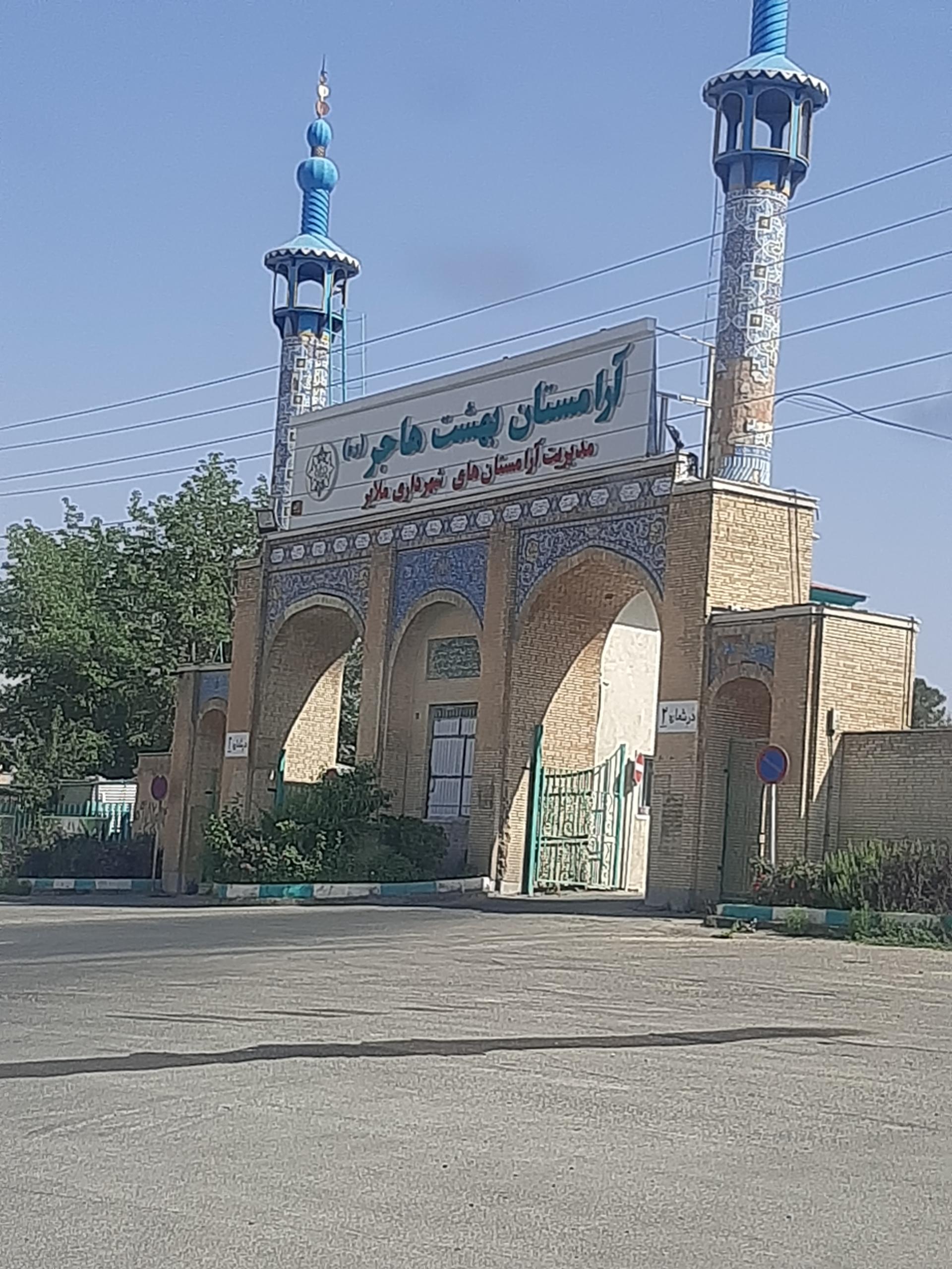 عکس ورودی بهشت هاجر 