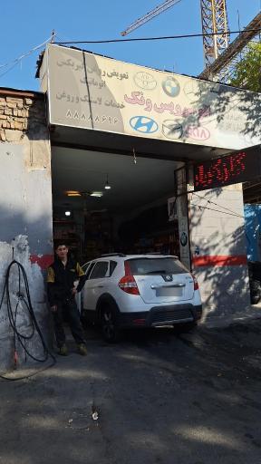 عکس تعمیرگاه & تعویض  روغن ونک