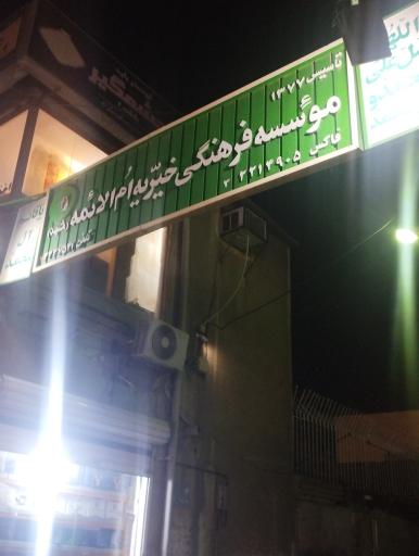 عکس خیریه ام الائمه