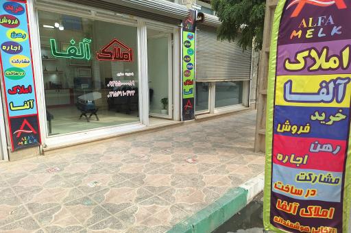 عکس املاک آلفا