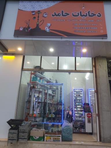 عکس دخانیات حامد