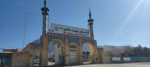 عکس ورودی بهشت هاجر 