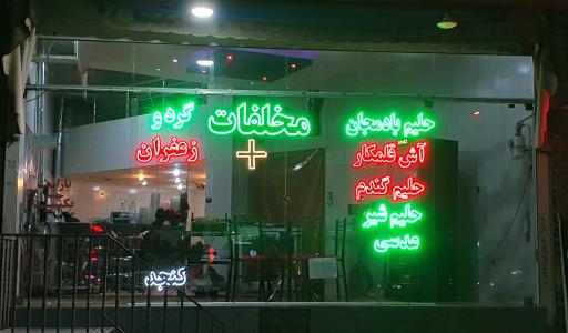 عکس آش و حلیم سادات