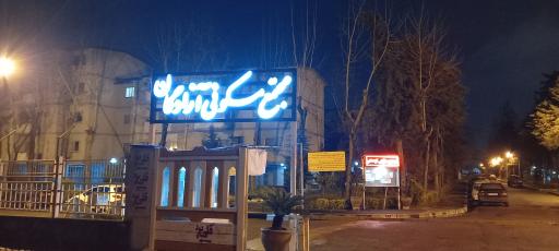 عکس شهرک آزادگان