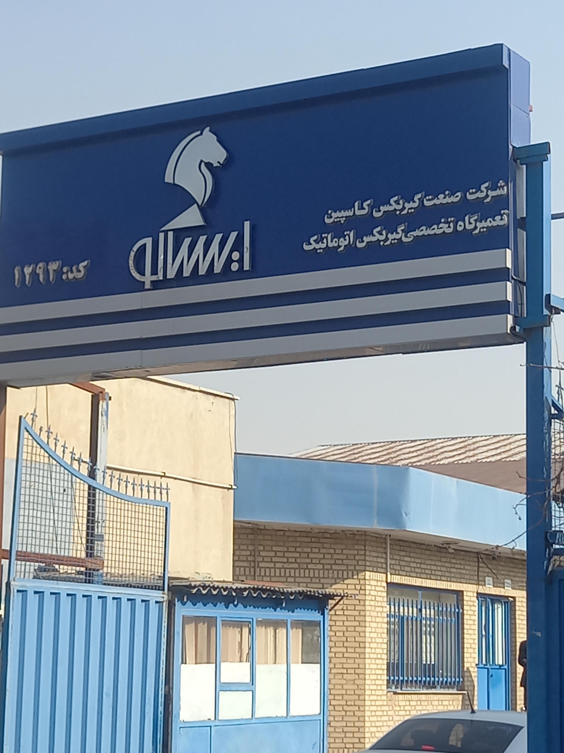 عکس صنعت گیربکس کاسپین (نمایندگی ۱۲۹۳)