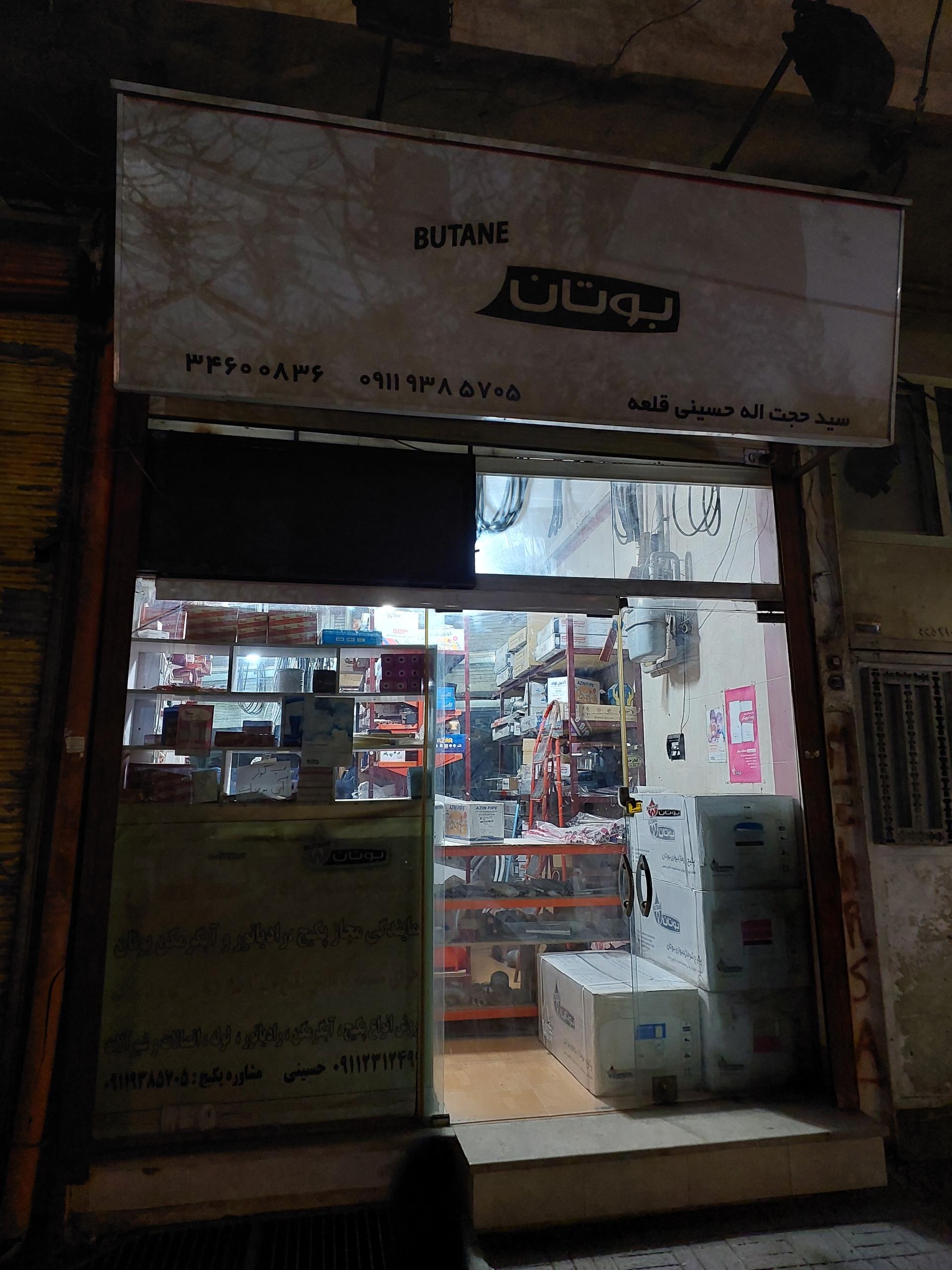 عکس نمایندگی فروش و خدمات پس از فروش بوتان حسینی