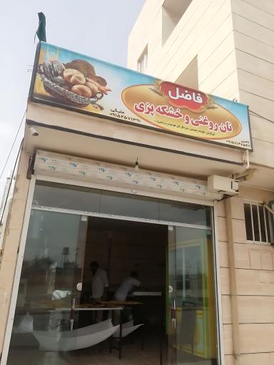 عکس نان روغنی فاضل