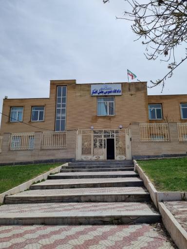 عکس دادگاه عمومی بخش افشار