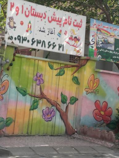 عکس دبستان و پیش دبستان غیر انتفاعی دختران شمیم آموزش