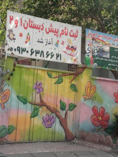 عکس دبستان و پیش دبستان غیر انتفاعی دختران شمیم آموزش