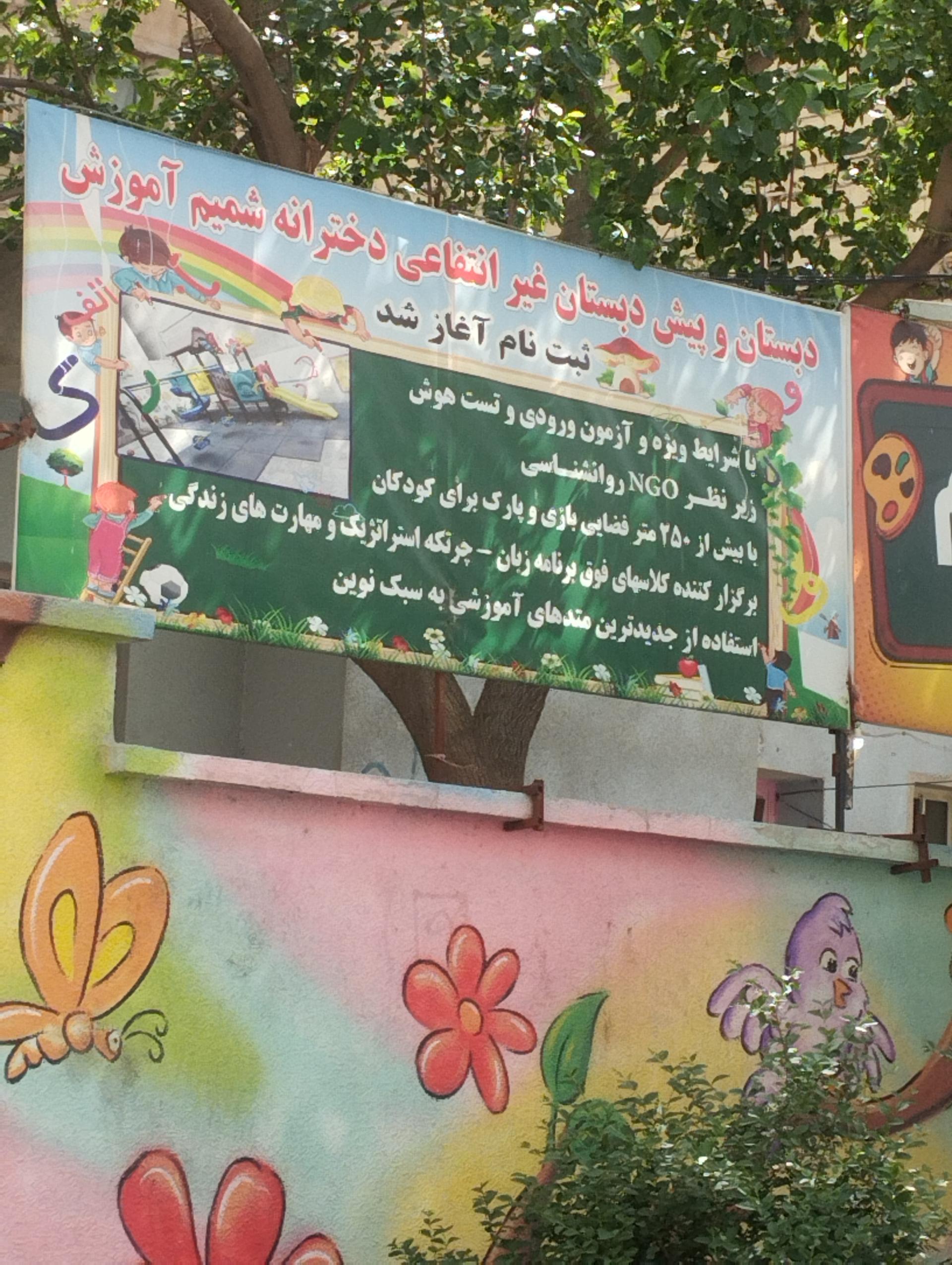 عکس دبستان و پیش دبستان غیر انتفاعی دختران شمیم آموزش