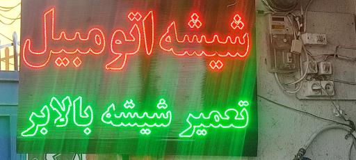 عکس شیشه اتومبیل میرزایی 