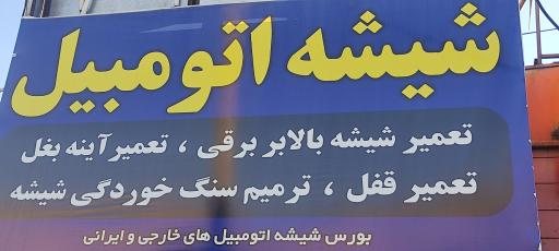 عکس شیشه اتومبیل میرزایی 