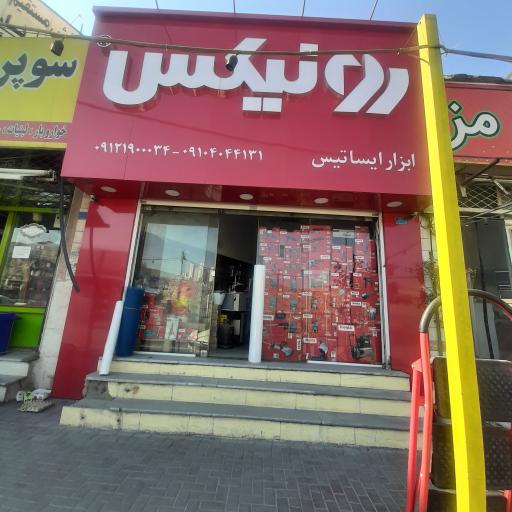 عکس ابزار ایساتیس 