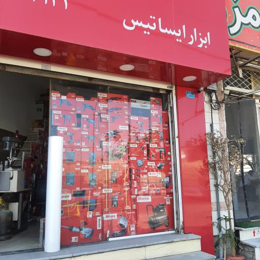 عکس ابزار ایساتیس 