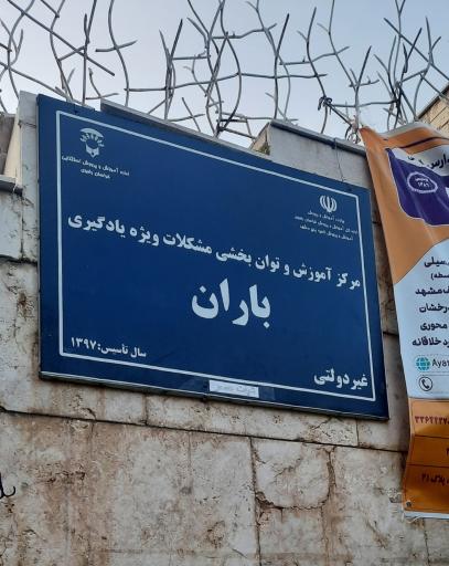 عکس مرکز آموزش و توان بخشی مشکلات ویژه یادگیری باران