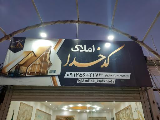 عکس مشاور املاک کدخدا