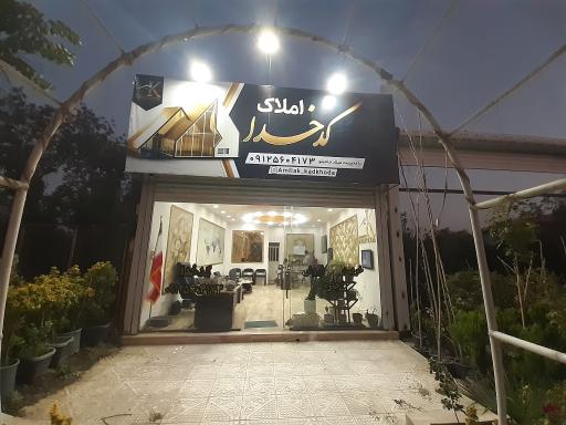 مشاور املاک کدخدا