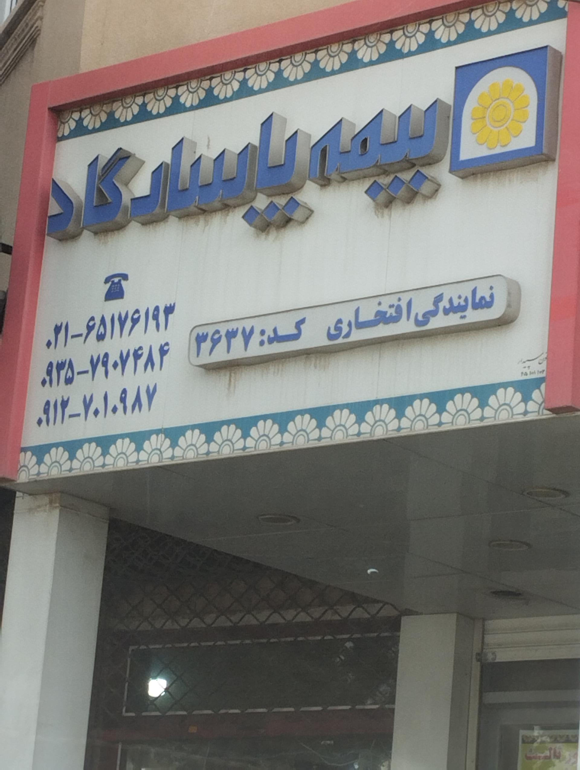 عکس بیمه پاسارگاد (نمایندگی افتخاری) شعبه مارلیک