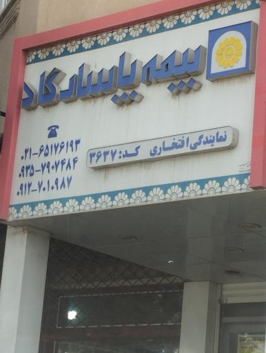 عکس بیمه پاسارگاد (نمایندگی افتخاری)