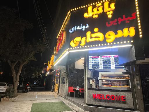 عکس پاتیل سوخاری