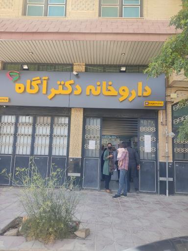 عکس داروخانه دکتر آگاه